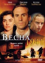 Весна 1941 постер к фильму смотреть онлайн на HD Rezka