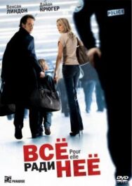 Всё ради неё постер к фильму смотреть онлайн на HD Rezka