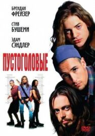 Пустоголовые постер к фильму смотреть онлайн на HD Rezka