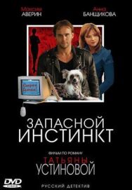 Запасной инстинкт постер к фильму смотреть онлайн на HD Rezka