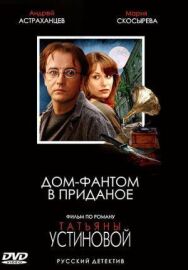 Дом-фантом в приданое постер к фильму смотреть онлайн на HD Rezka