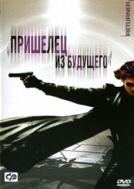 Пришелец из будущего постер к фильму смотреть онлайн на HD Rezka