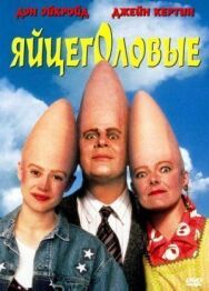 Яйцеголовые постер к фильму смотреть онлайн на HD Rezka