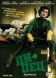 Пипец постер к фильму смотреть онлайн на HD Rezka