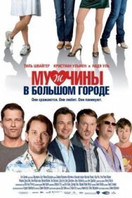 Мужчины в большом городе постер к фильму смотреть онлайн на HD Rezka