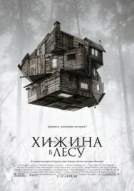 Хижина в лесу постер к фильму смотреть онлайн на HD Rezka