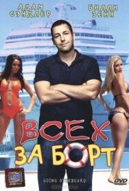 Всех за борт постер к фильму смотреть онлайн на HD Rezka