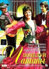 Поцелуй Чаниты постер к фильму смотреть онлайн на HD Rezka