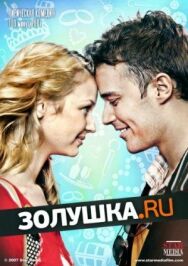 Золушка.ру постер к фильму смотреть онлайн на HD Rezka