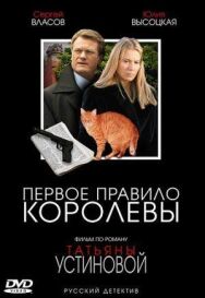 Первое правило королевы постер к фильму смотреть онлайн на HD Rezka