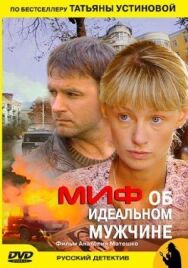 Миф об идеальном мужчине постер к фильму смотреть онлайн на HD Rezka