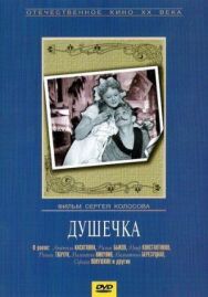 Душечка постер к фильму смотреть онлайн на HD Rezka