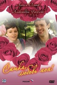 Сашка, любовь моя постер к фильму смотреть онлайн на HD Rezka