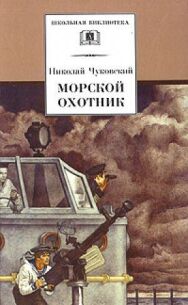 Морской охотник постер к фильму смотреть онлайн на HD Rezka