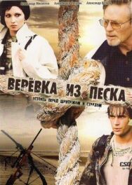 Верёвка из песка постер к фильму смотреть онлайн на HD Rezka