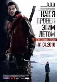 Как я провёл этим летом постер к фильму смотреть онлайн на HD Rezka
