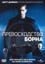 Превосходство Борна постер к фильму смотреть онлайн на HD Rezka