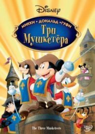 Три мушкетера. Микки, Дональд, Гуфи постер к фильму смотреть онлайн на HD Rezka