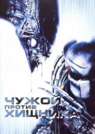 Чужой против Хищника постер к фильму смотреть онлайн на HD Rezka