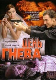 День гнева постер к фильму смотреть онлайн на HD Rezka