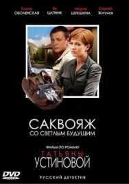 Саквояж со светлым будущим постер к фильму смотреть онлайн на HD Rezka
