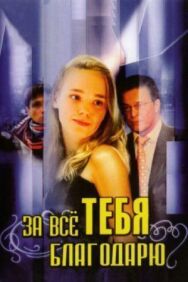 За всё тебя благодарю постер к фильму смотреть онлайн на HD Rezka