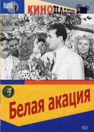Белая акация постер к фильму смотреть онлайн на HD Rezka