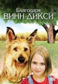 Благодаря Винн Дикси постер к фильму смотреть онлайн на HD Rezka