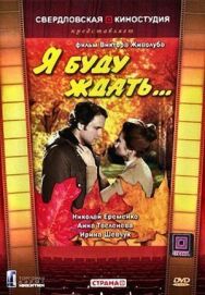 Я буду ждать... постер к фильму смотреть онлайн на HD Rezka