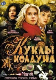 Куклы колдуна постер к фильму смотреть онлайн на HD Rezka