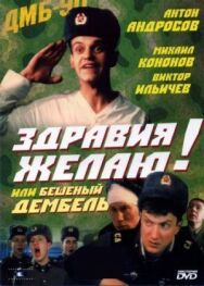 Здравия желаю! или Бешеный дембель постер к фильму смотреть онлайн на HD Rezka