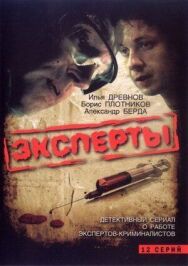 Эксперты постер к фильму смотреть онлайн на HD Rezka