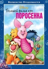 Большой фильм про поросенка постер к фильму смотреть онлайн на HD Rezka