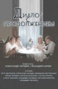 Диалог с продолжением постер к фильму смотреть онлайн на HD Rezka