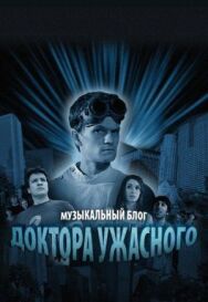 Музыкальный блог Доктора Ужасного постер к фильму смотреть онлайн на HD Rezka