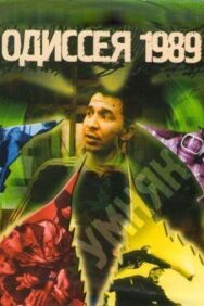 Одиссея 1989 постер к фильму смотреть онлайн на HD Rezka