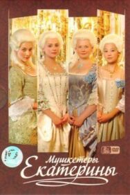 Мушкетёры Екатерины постер к фильму смотреть онлайн на HD Rezka