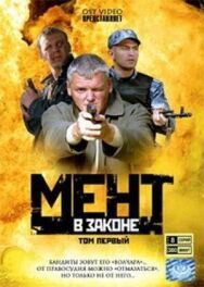 Мент в законе постер к фильму смотреть онлайн на HD Rezka