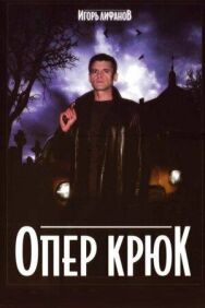 Опер Крюк постер к фильму смотреть онлайн на HD Rezka