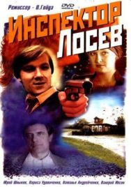 Инспектор Лосев постер к фильму смотреть онлайн на HD Rezka