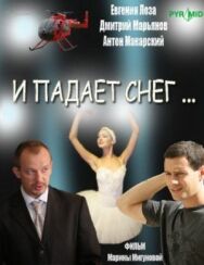 И падает снег... постер к фильму смотреть онлайн на HD Rezka