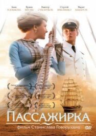 Пассажирка постер к фильму смотреть онлайн на HD Rezka
