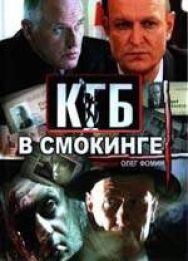 КГБ в смокинге постер к фильму смотреть онлайн на HD Rezka