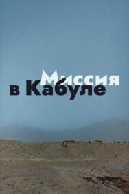Миссия в Кабуле постер к фильму смотреть онлайн на HD Rezka