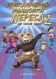 Приключения мышонка Переса 2 постер к фильму смотреть онлайн на HD Rezka