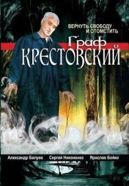 Граф Крестовский постер к фильму смотреть онлайн на HD Rezka