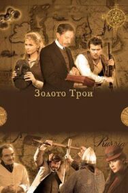 Золото Трои постер к фильму смотреть онлайн на HD Rezka