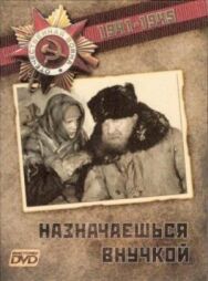 Назначаешься внучкой постер к фильму смотреть онлайн на HD Rezka