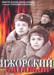 Ижорский батальон постер к фильму смотреть онлайн на HD Rezka