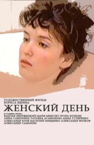 Женский день постер к фильму смотреть онлайн на HD Rezka